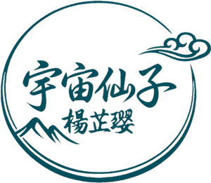 宇宙仙子楊芷瓔