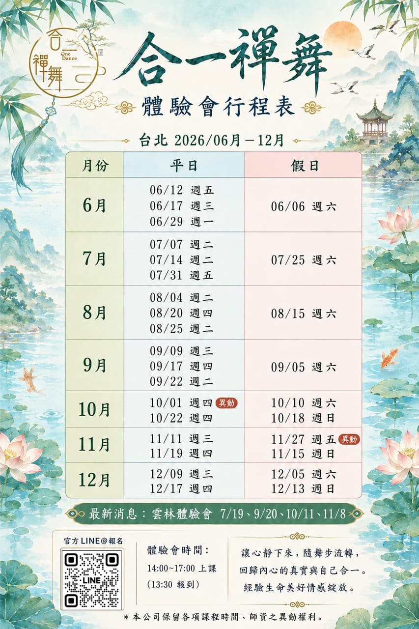 合一禪舞體驗會行程表